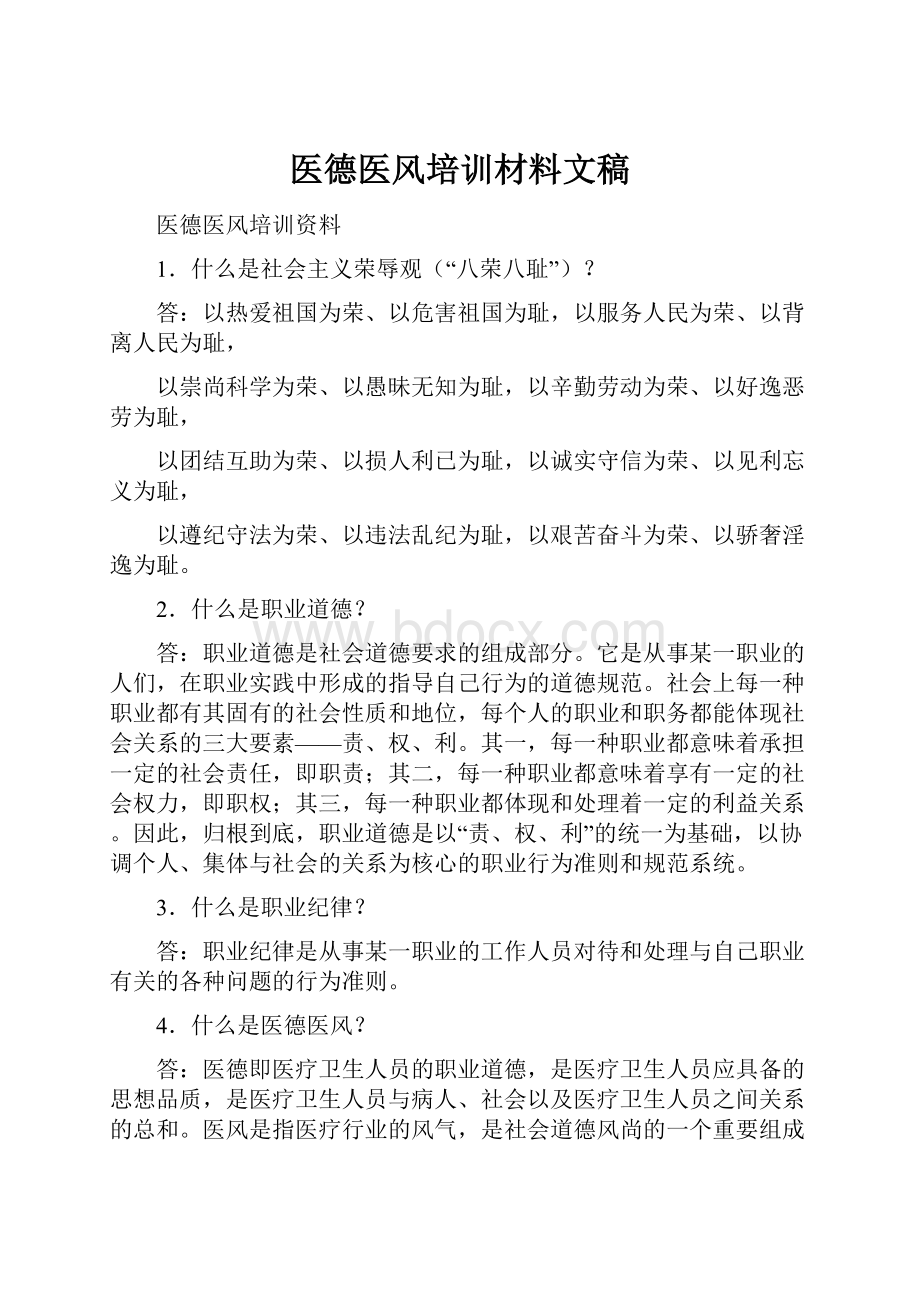 医德医风培训材料文稿.docx