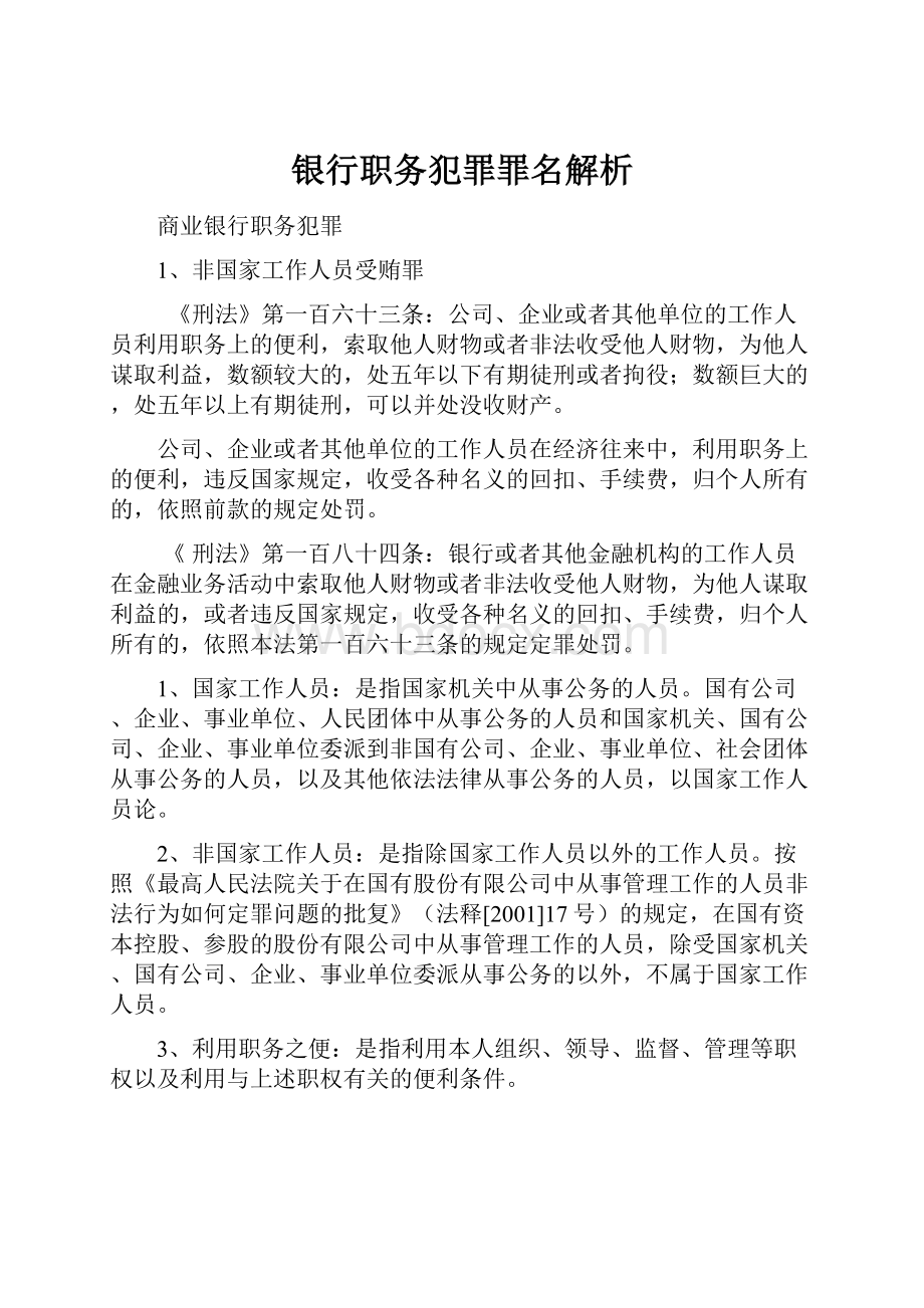 银行职务犯罪罪名解析.docx