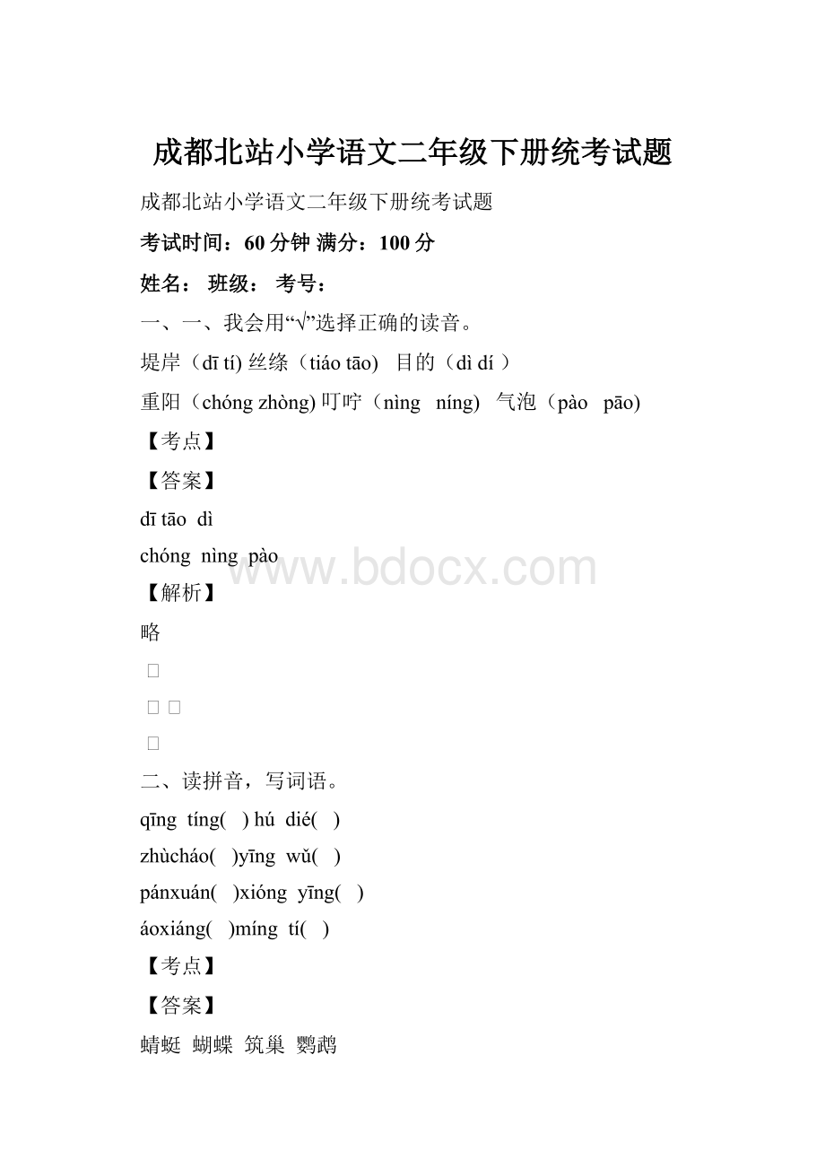 成都北站小学语文二年级下册统考试题.docx