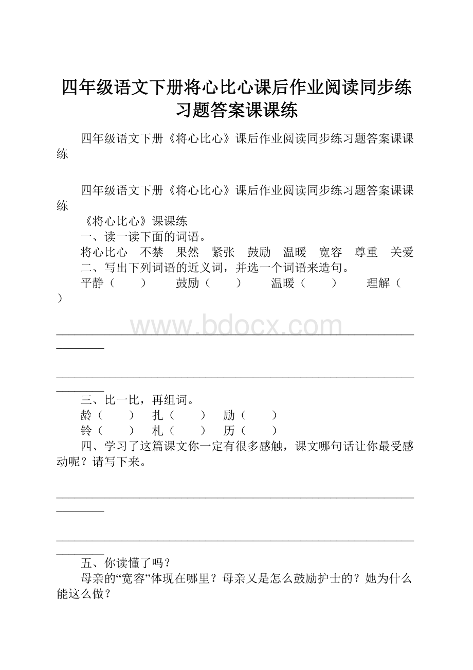 四年级语文下册将心比心课后作业阅读同步练习题答案课课练.docx