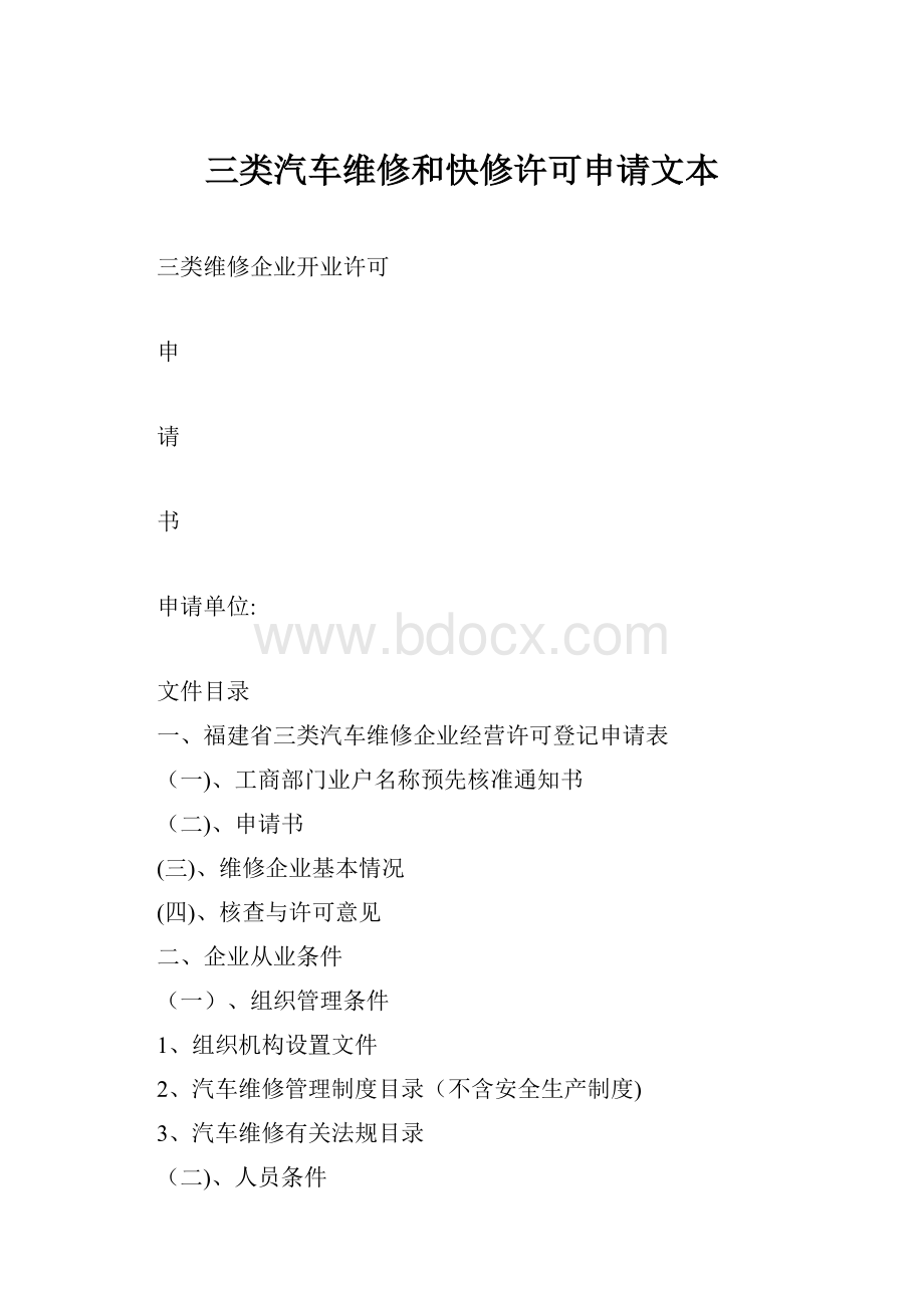 三类汽车维修和快修许可申请文本.docx