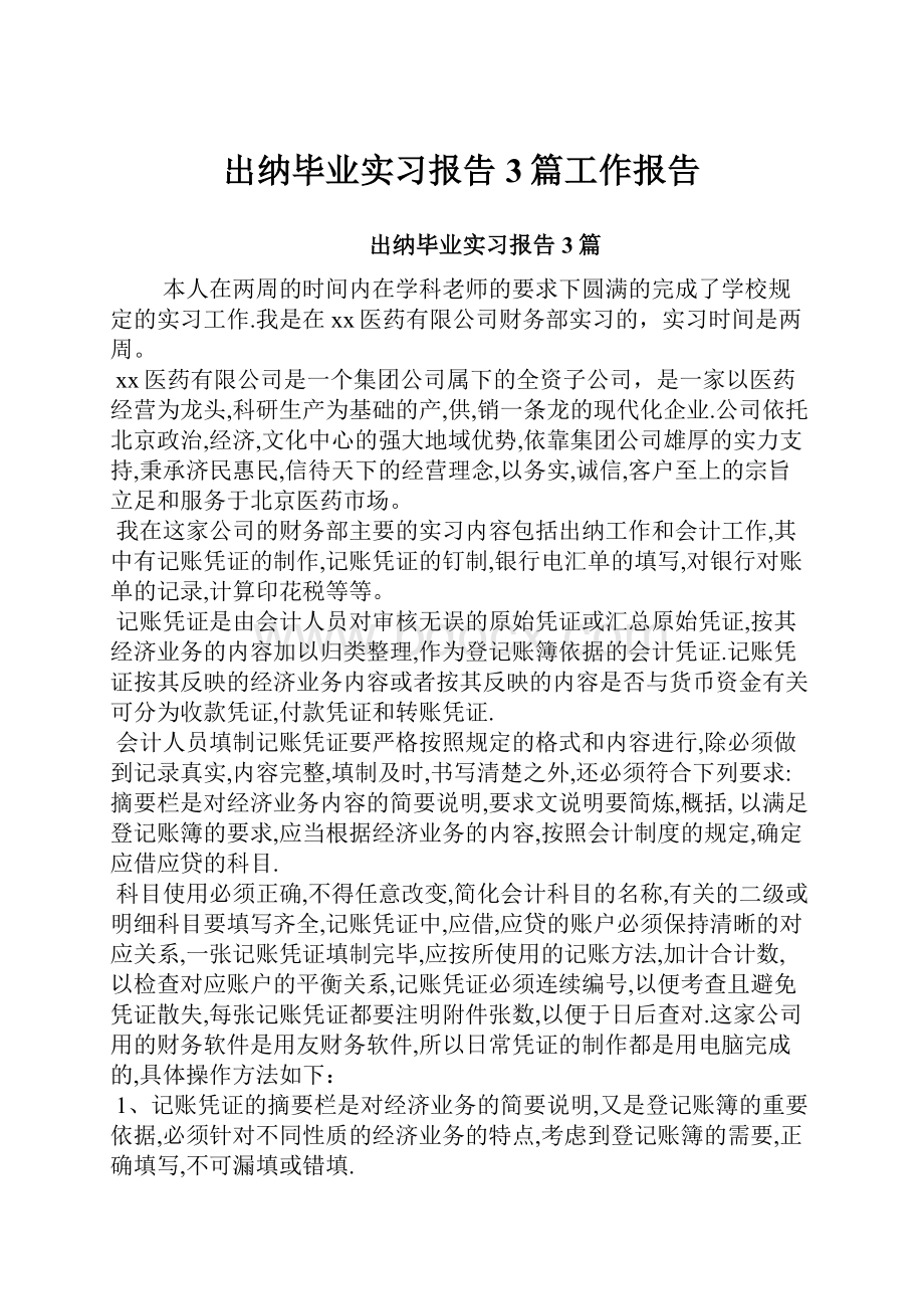 出纳毕业实习报告3篇工作报告.docx