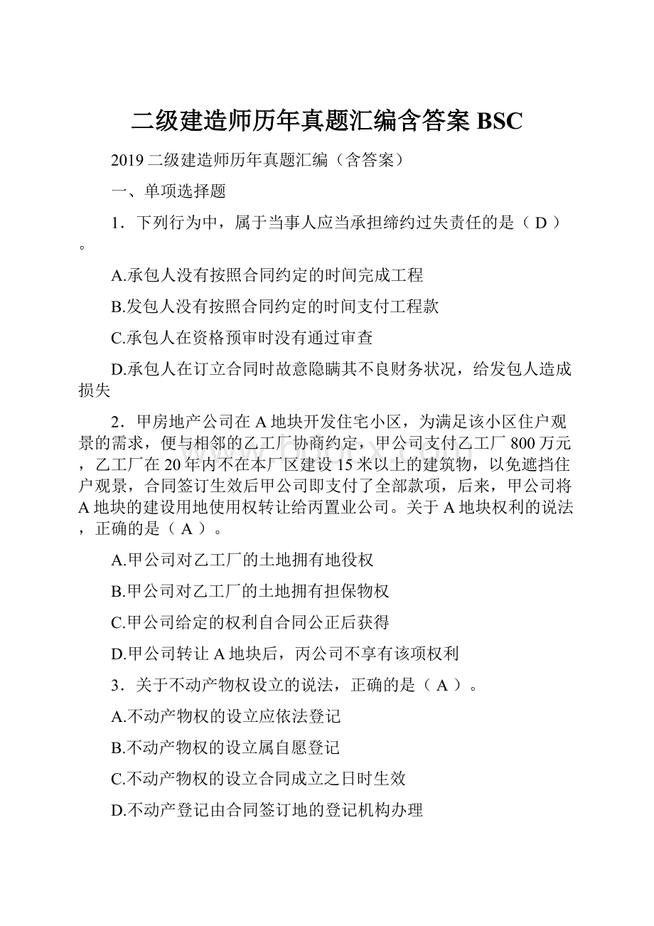 二级建造师历年真题汇编含答案BSC.docx