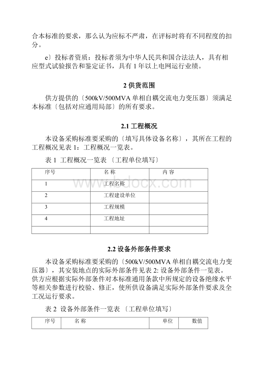 500kV 500MVA单相自耦电力变压器专用技术规范.docx_第2页