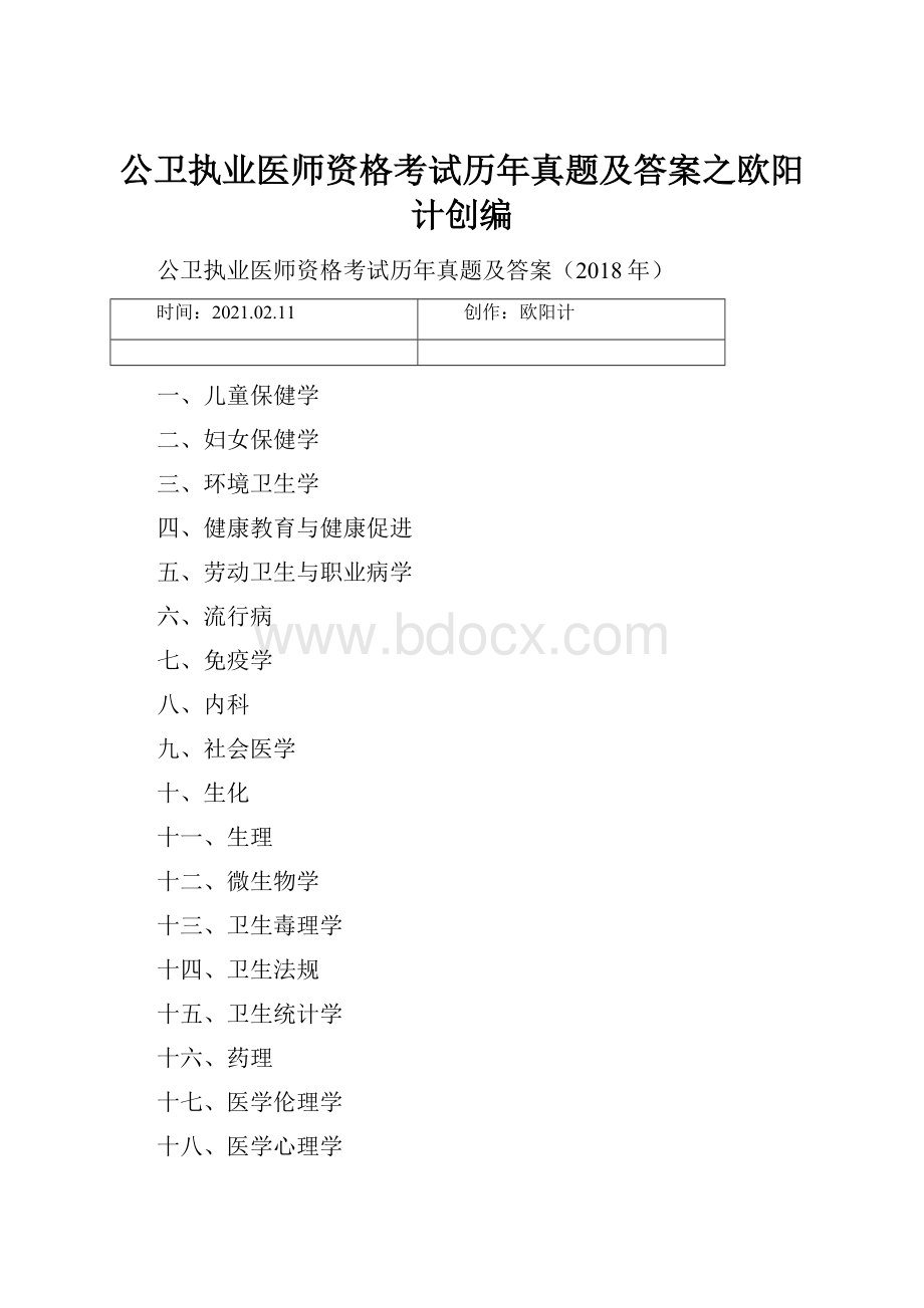 公卫执业医师资格考试历年真题及答案之欧阳计创编.docx