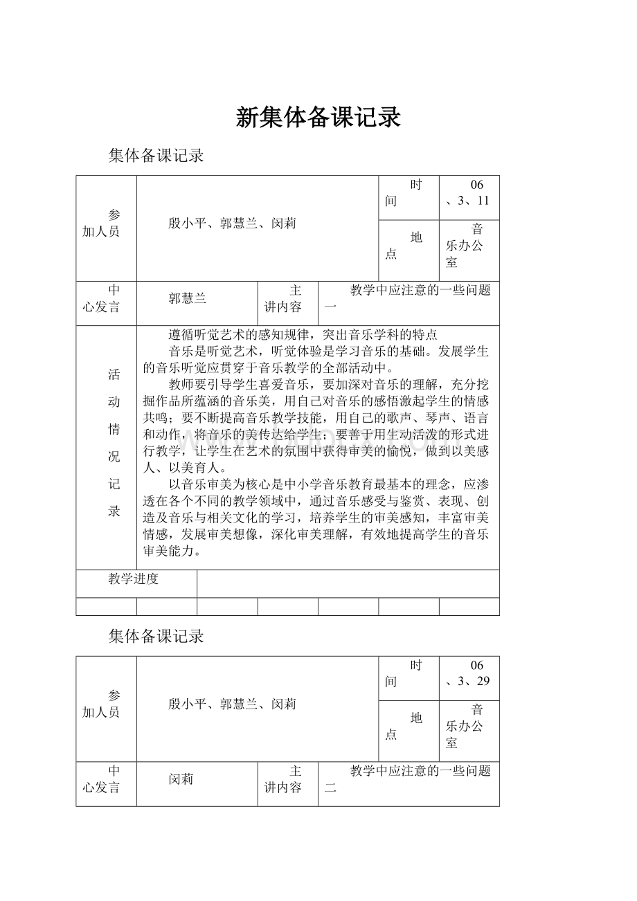 新集体备课记录.docx