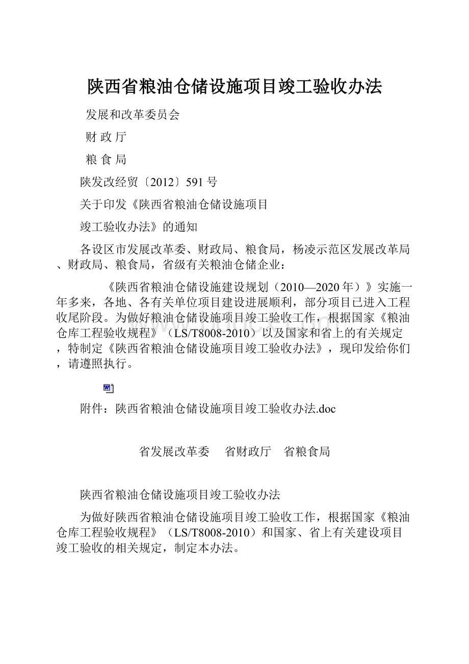 陕西省粮油仓储设施项目竣工验收办法.docx