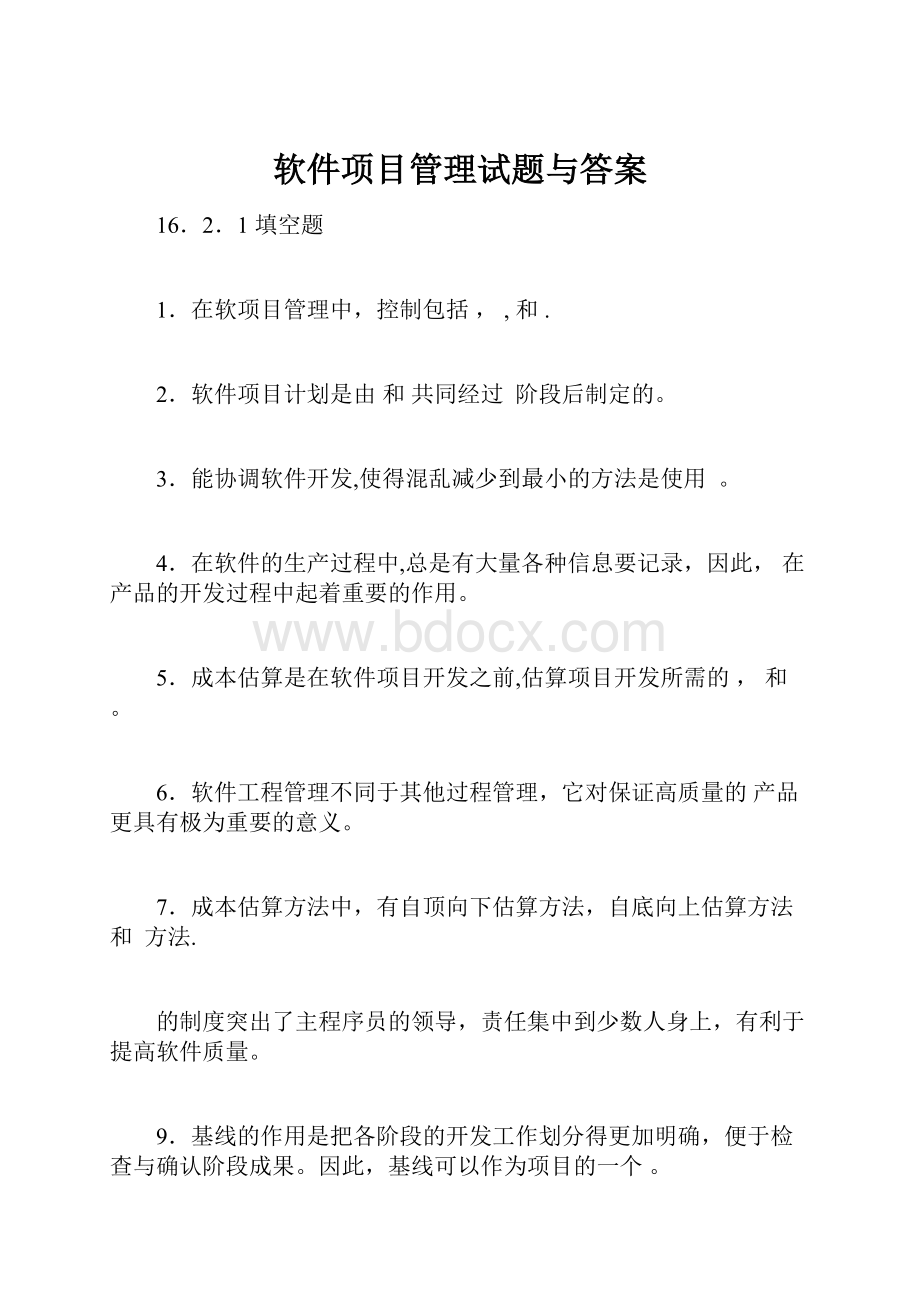 软件项目管理试题与答案.docx