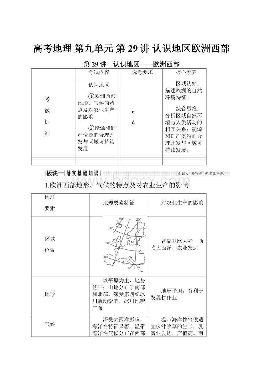 高考地理 第九单元 第29讲 认识地区欧洲西部.docx