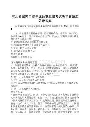 河北省张家口市赤城县事业编考试历年真题汇总带答案.docx