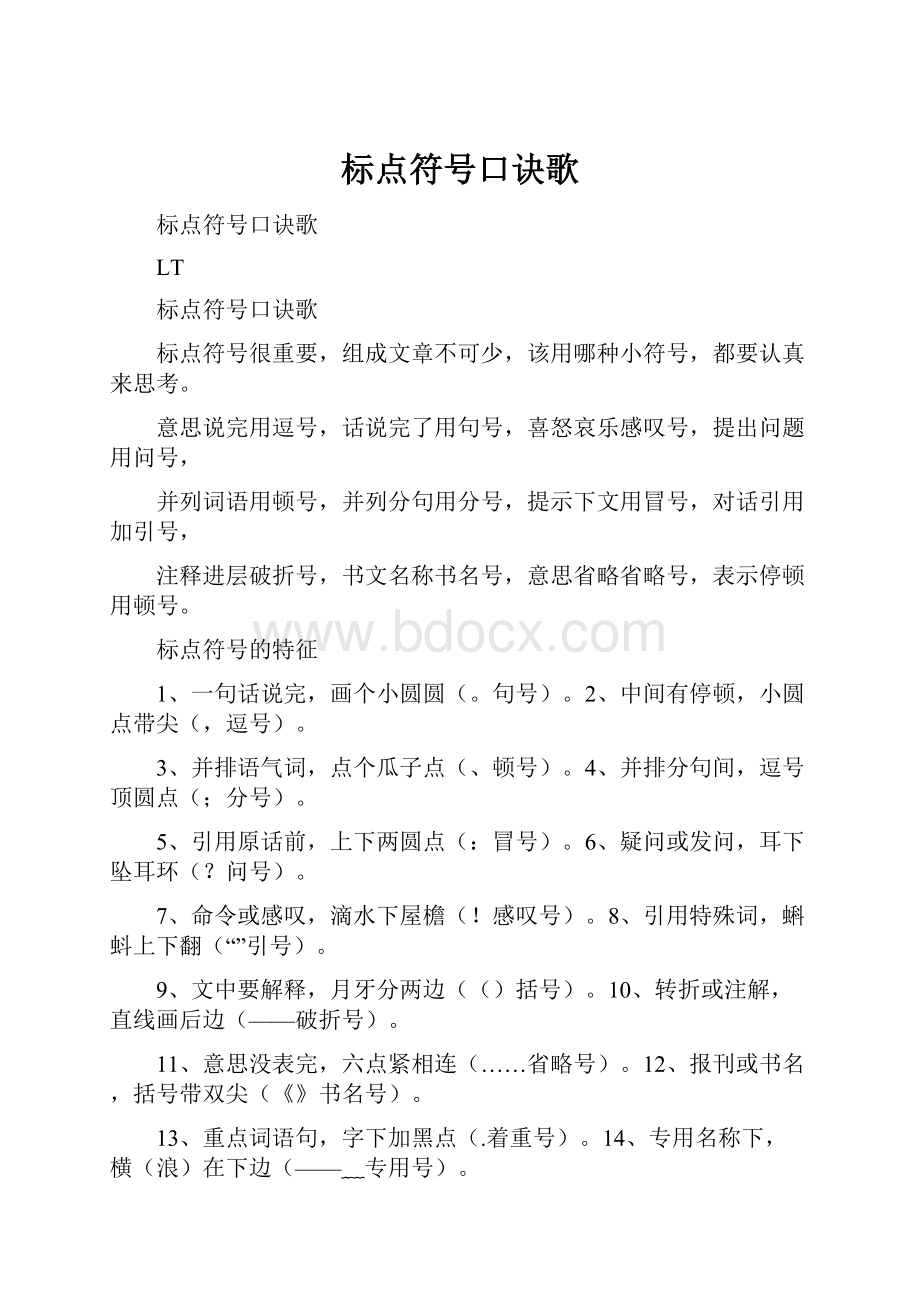 标点符号口诀歌.docx