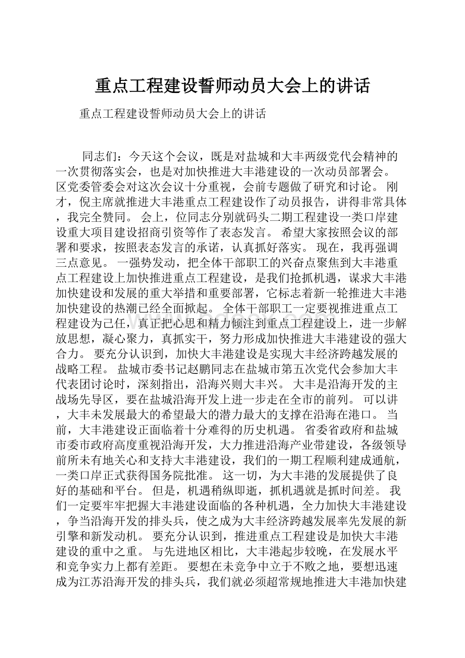 重点工程建设誓师动员大会上的讲话.docx