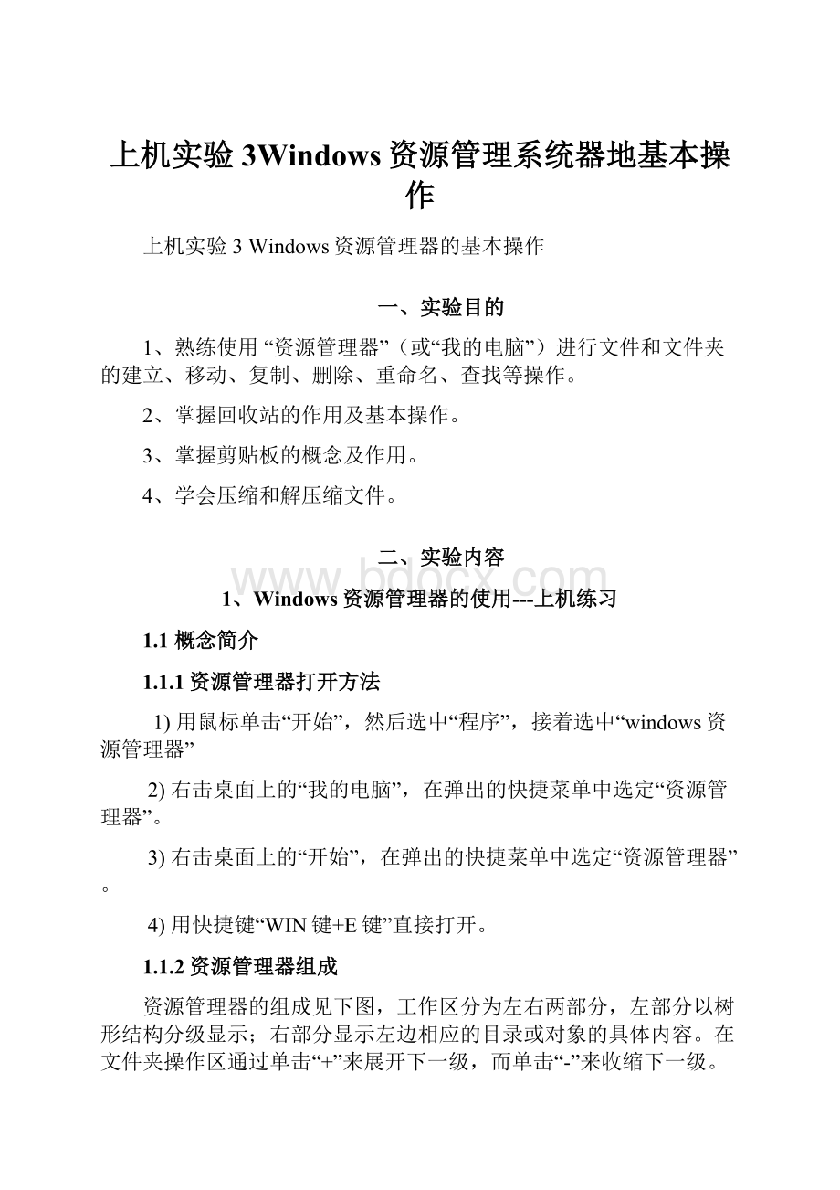 上机实验3Windows资源管理系统器地基本操作.docx