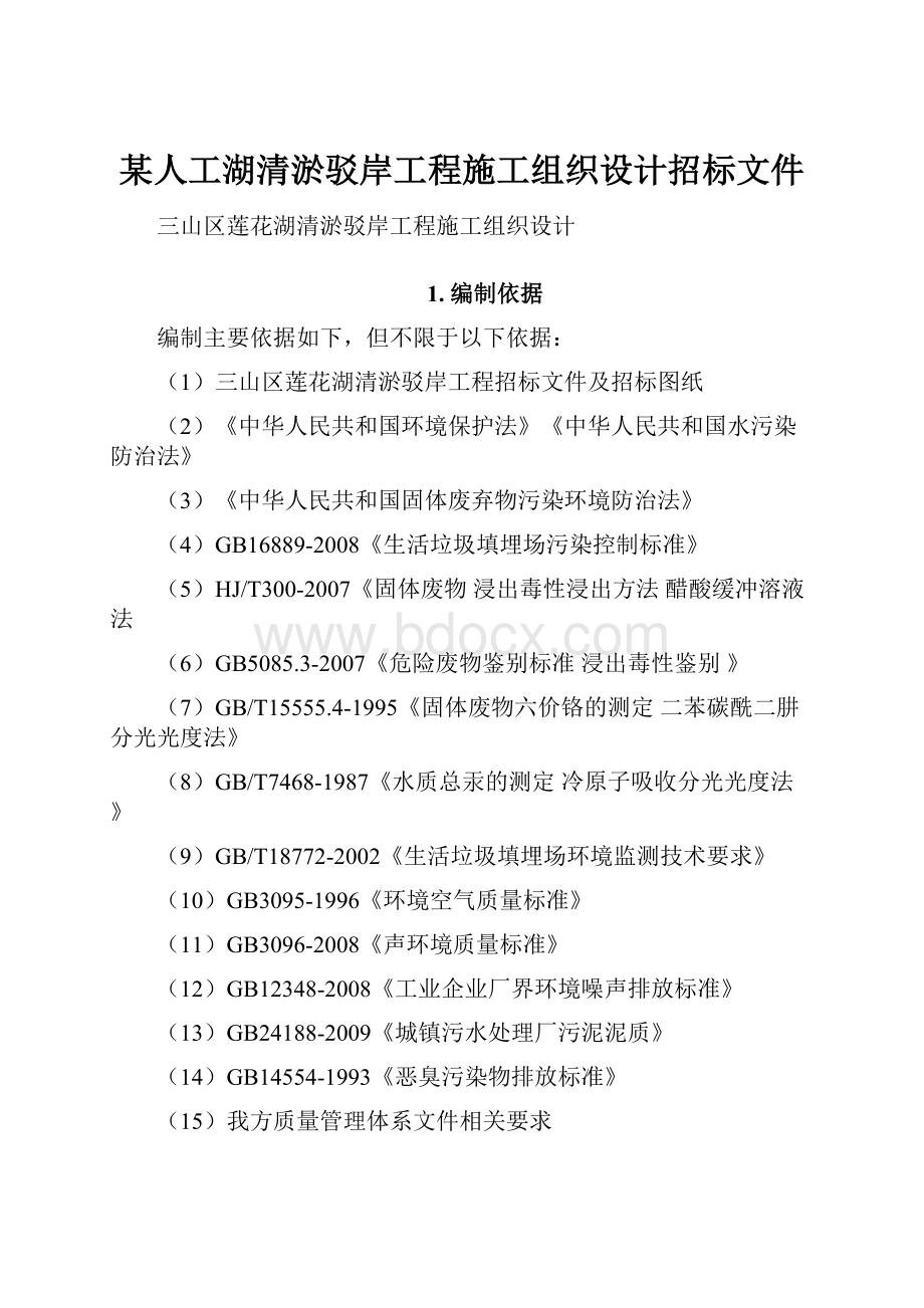 某人工湖清淤驳岸工程施工组织设计招标文件.docx