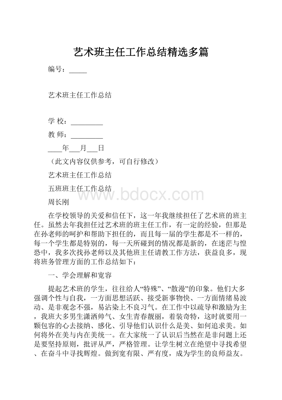 艺术班主任工作总结精选多篇.docx_第1页