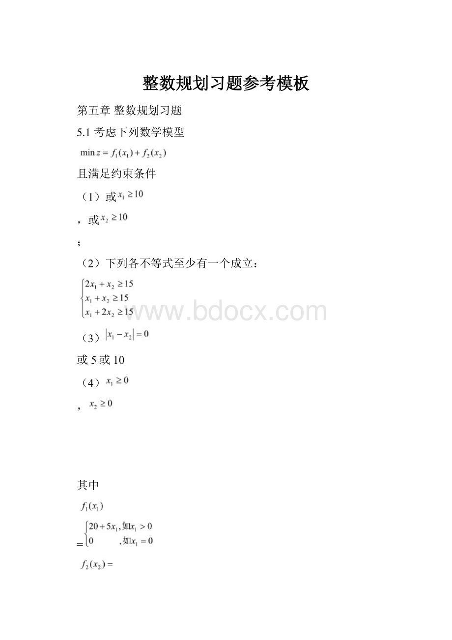 整数规划习题参考模板.docx