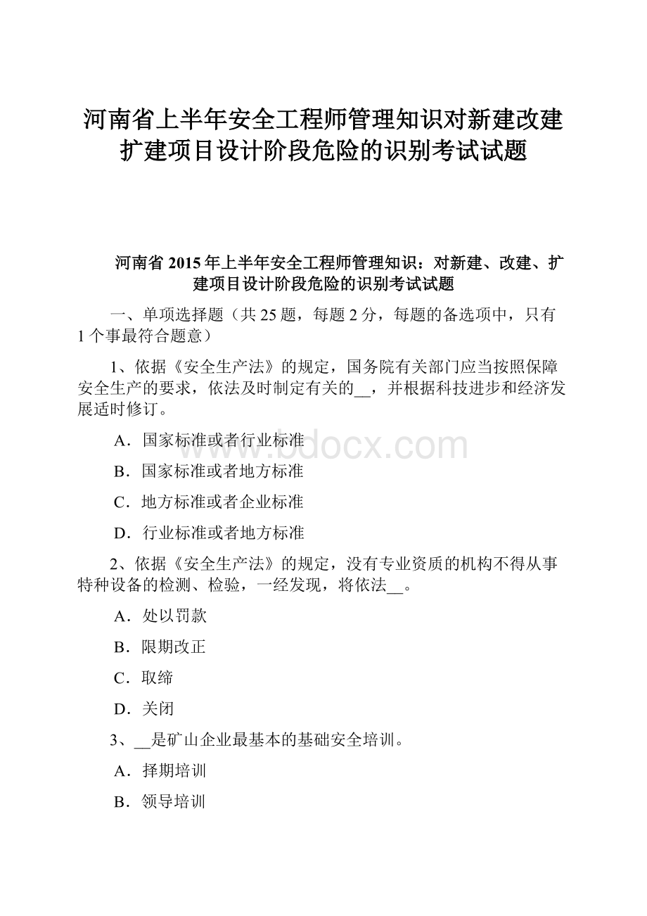 河南省上半年安全工程师管理知识对新建改建扩建项目设计阶段危险的识别考试试题.docx