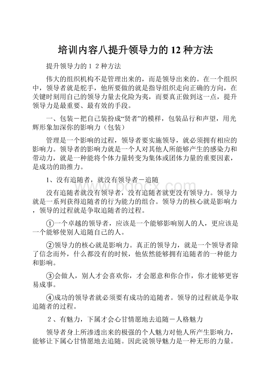 培训内容八提升领导力的12种方法.docx_第1页