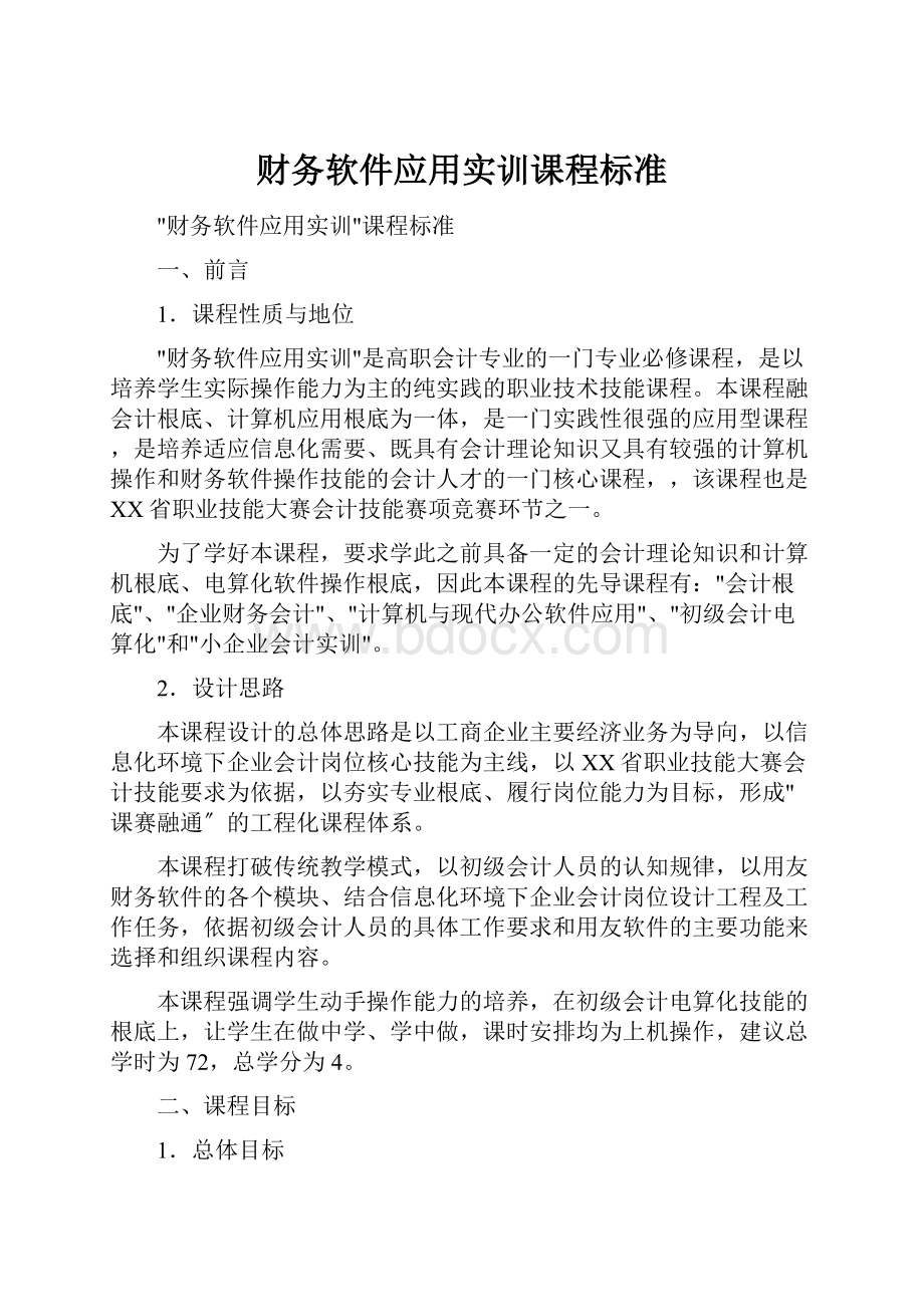 财务软件应用实训课程标准.docx