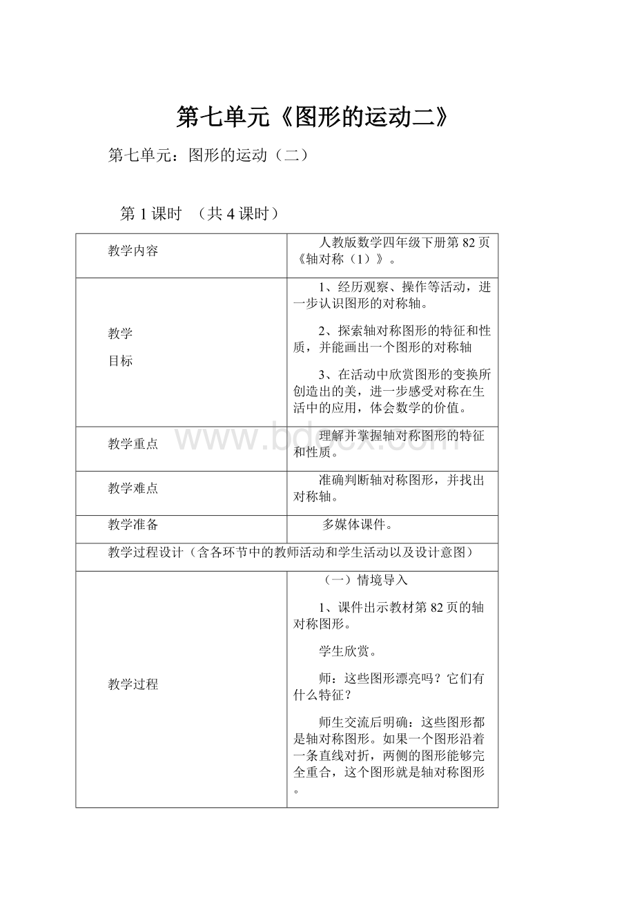 第七单元《图形的运动二》.docx