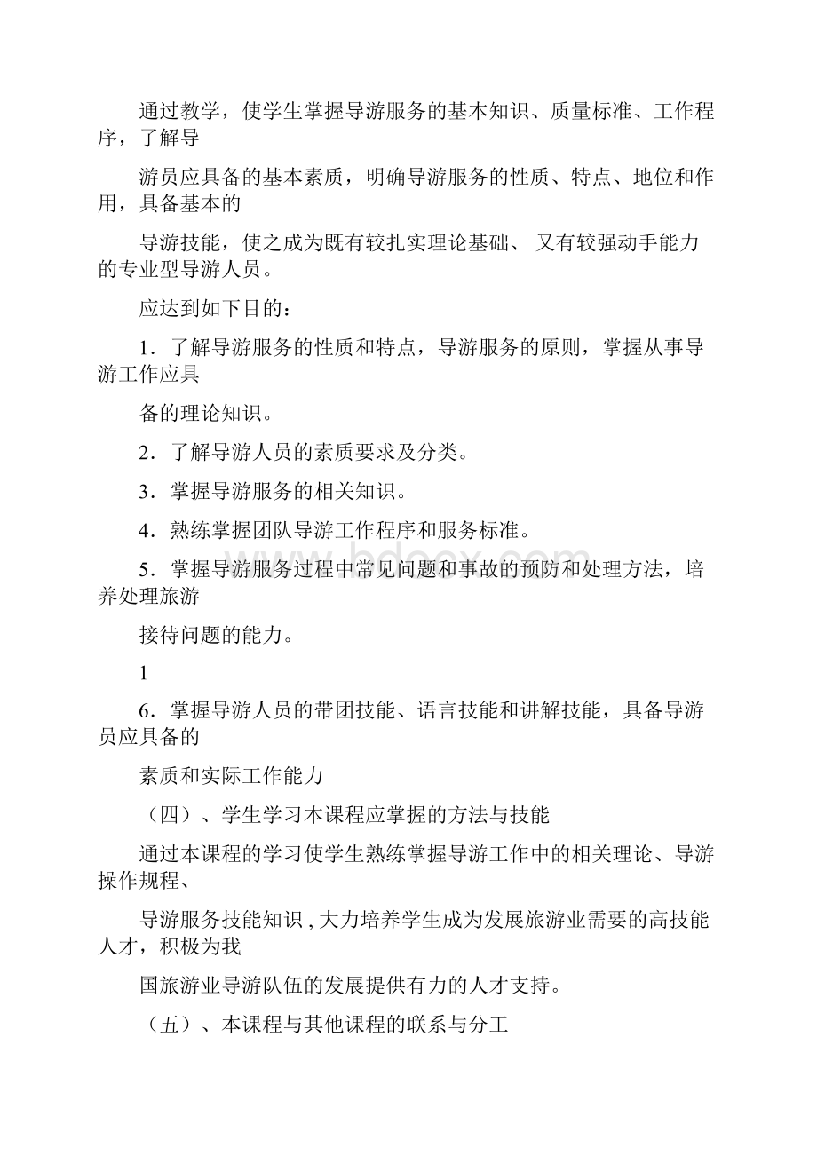 《导游业务》教学大纲.docx_第2页