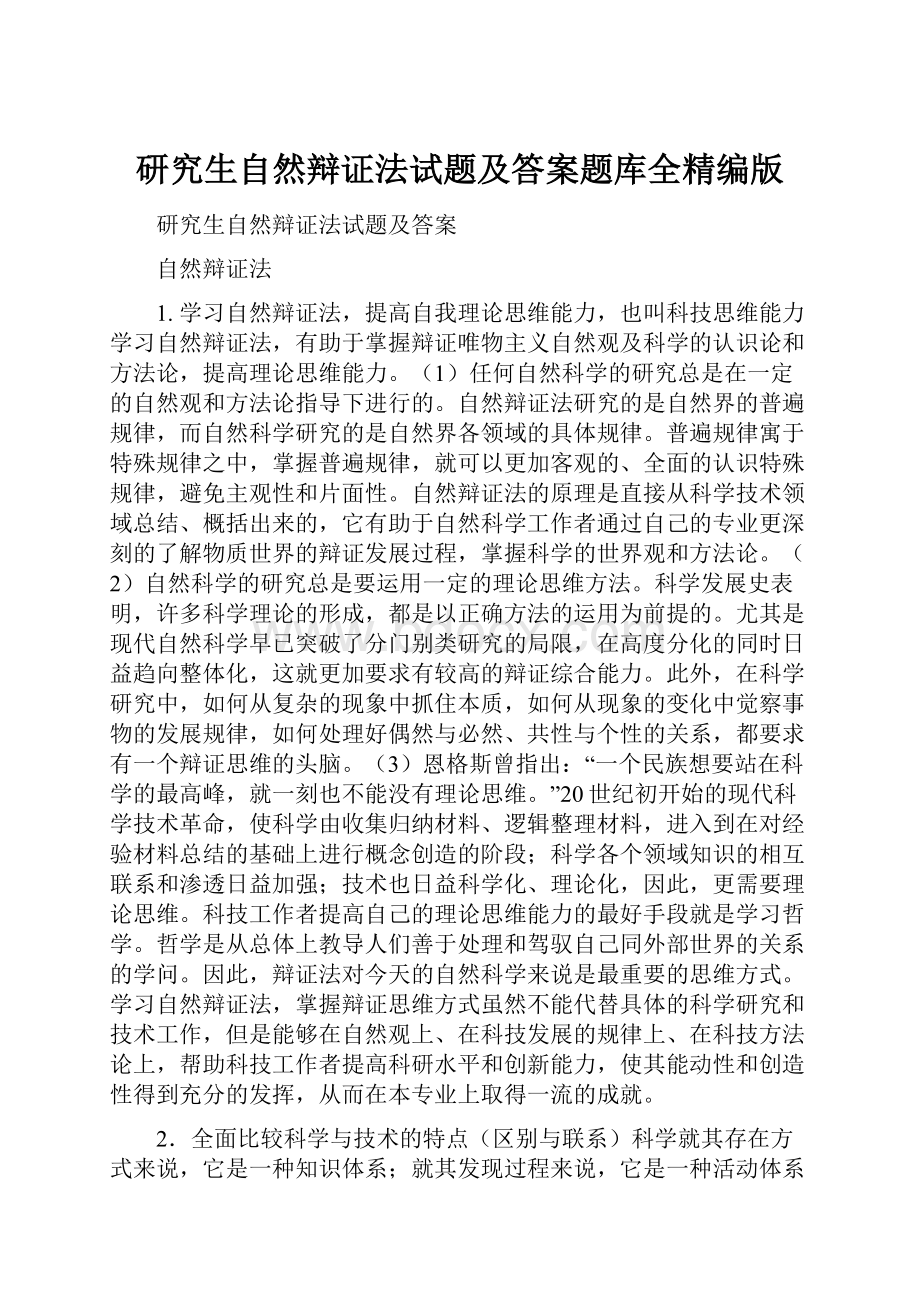 研究生自然辩证法试题及答案题库全精编版.docx