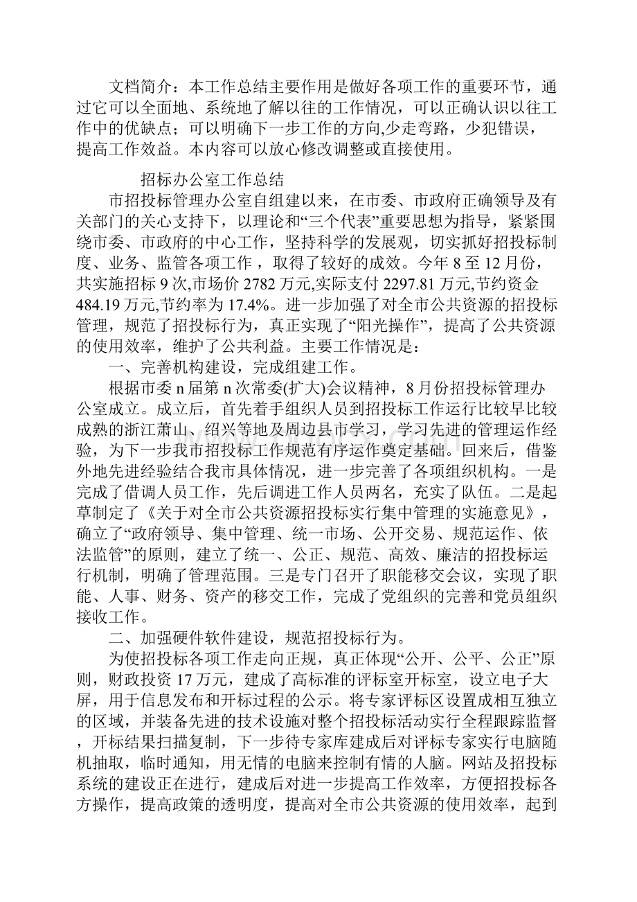 新版招标办公室工作总结.docx_第2页