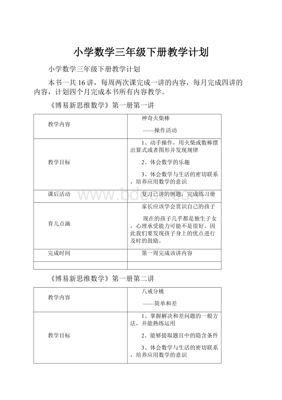 小学数学三年级下册教学计划.docx_第1页