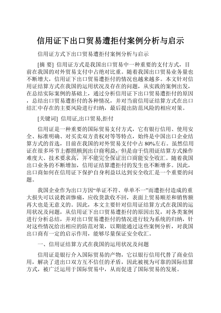 信用证下出口贸易遭拒付案例分析与启示.docx