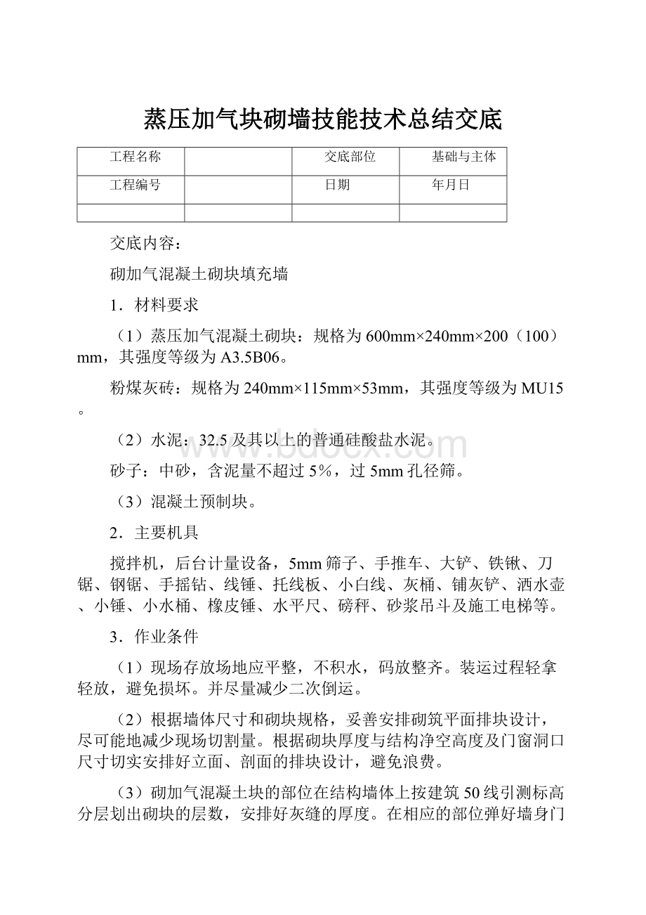 蒸压加气块砌墙技能技术总结交底.docx