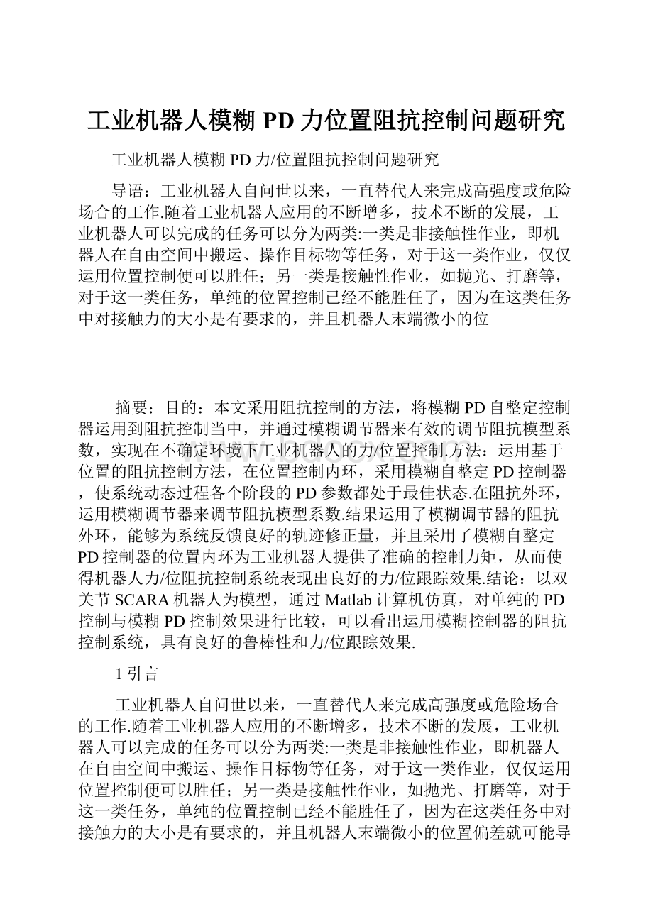 工业机器人模糊PD力位置阻抗控制问题研究.docx