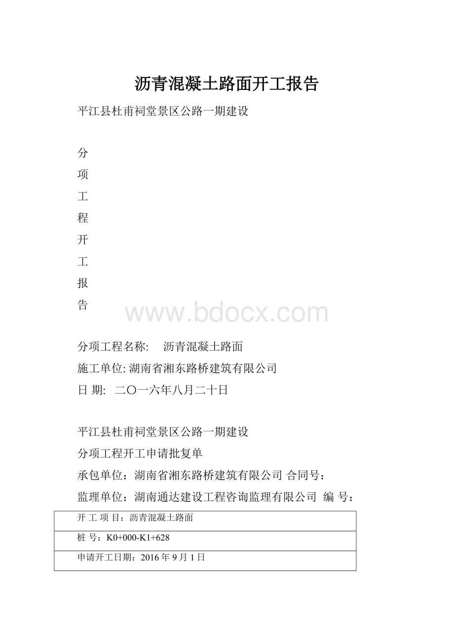 沥青混凝土路面开工报告.docx_第1页