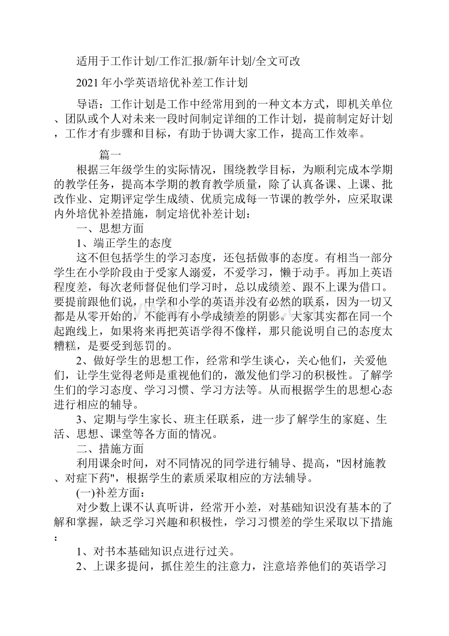 小学英语培优补差工作计划.docx_第2页