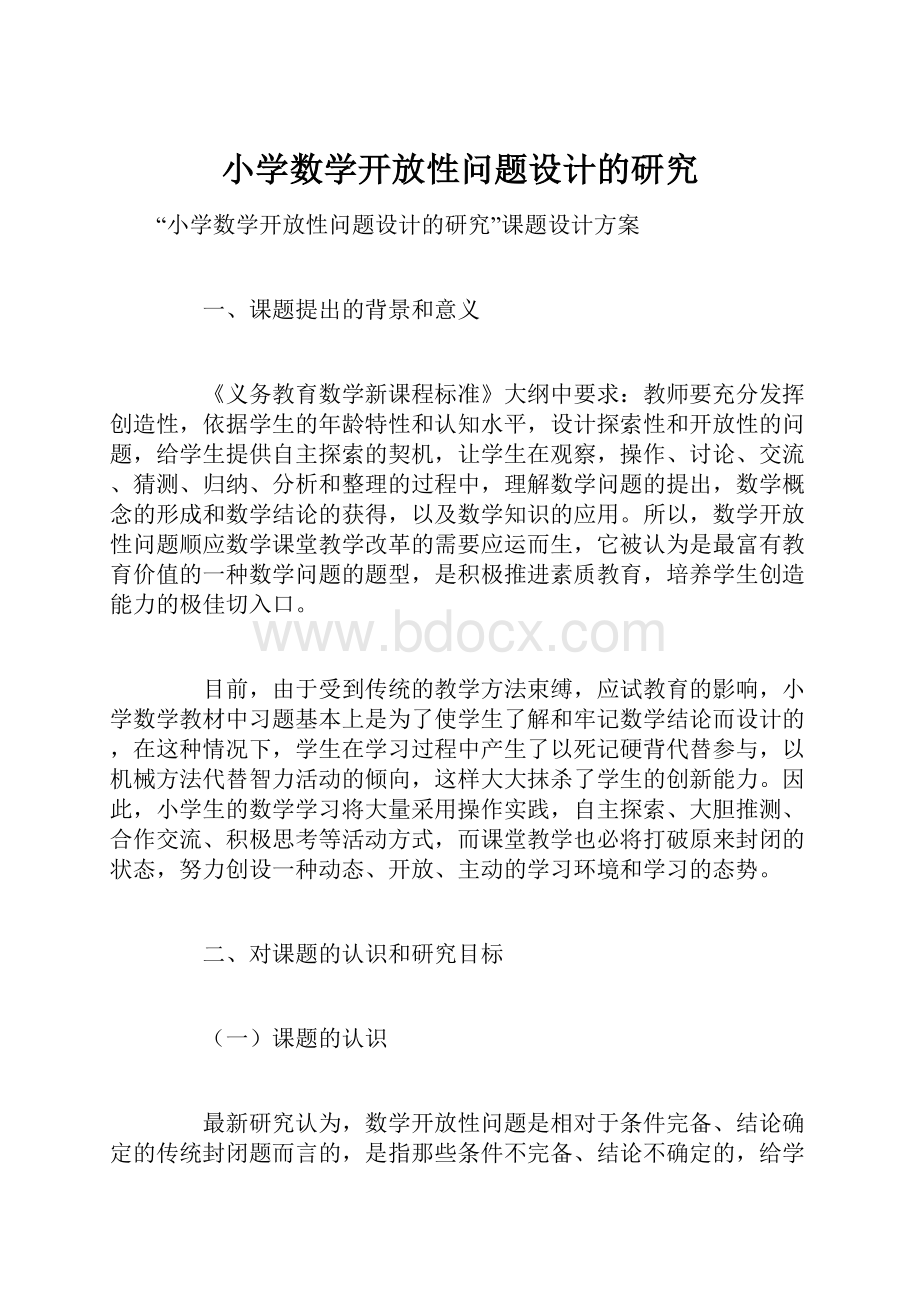 小学数学开放性问题设计的研究.docx