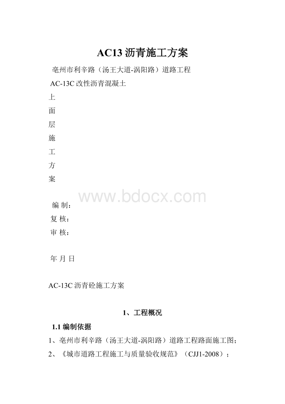 AC13沥青施工方案.docx_第1页