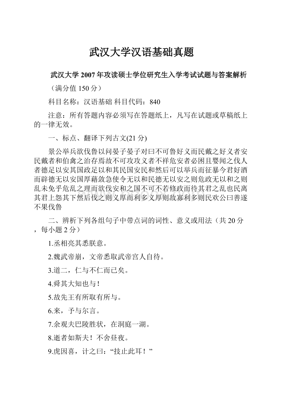 武汉大学汉语基础真题.docx_第1页