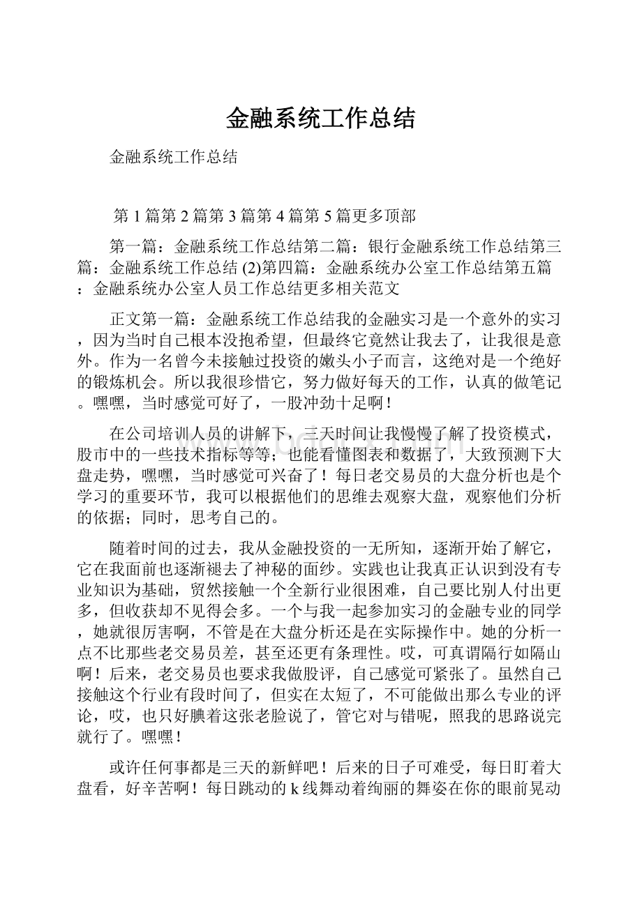 金融系统工作总结.docx