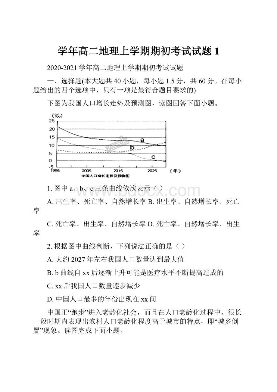 学年高二地理上学期期初考试试题1.docx_第1页