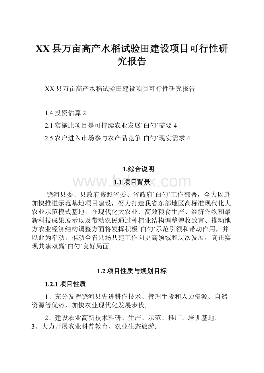 XX县万亩高产水稻试验田建设项目可行性研究报告.docx