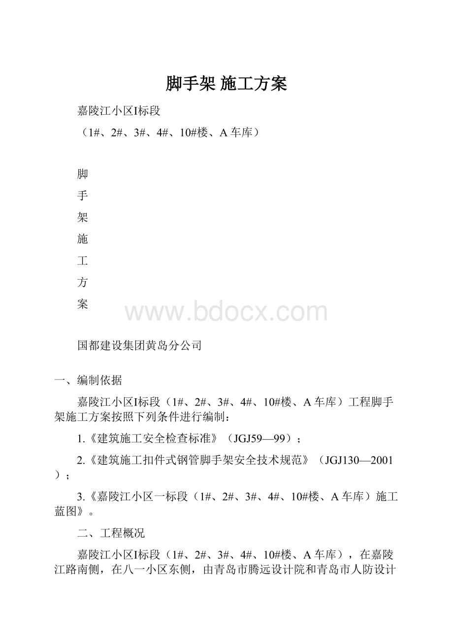 脚手架 施工方案.docx