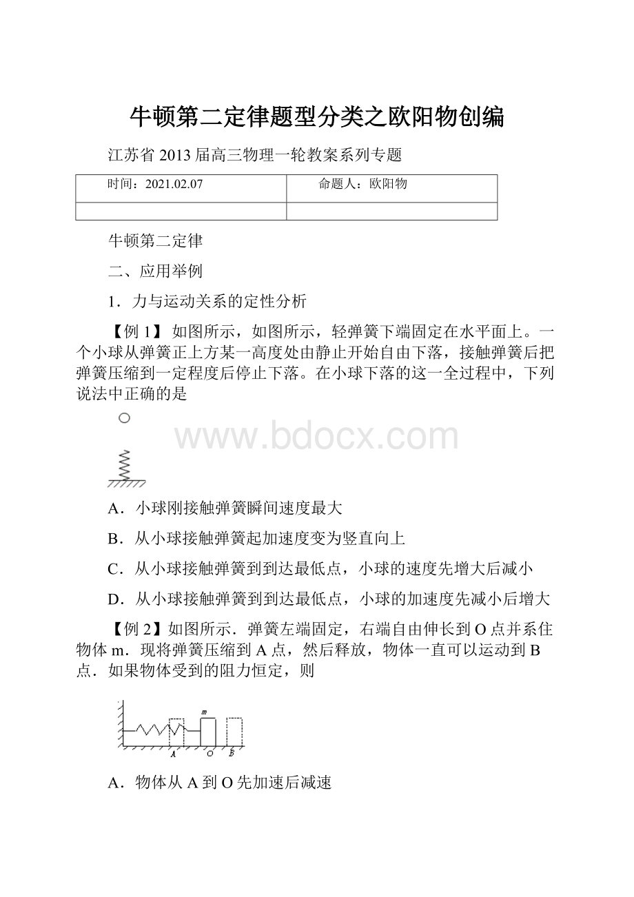 牛顿第二定律题型分类之欧阳物创编.docx