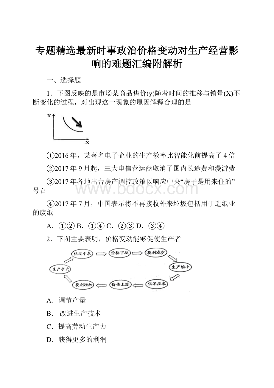 专题精选最新时事政治价格变动对生产经营影响的难题汇编附解析.docx