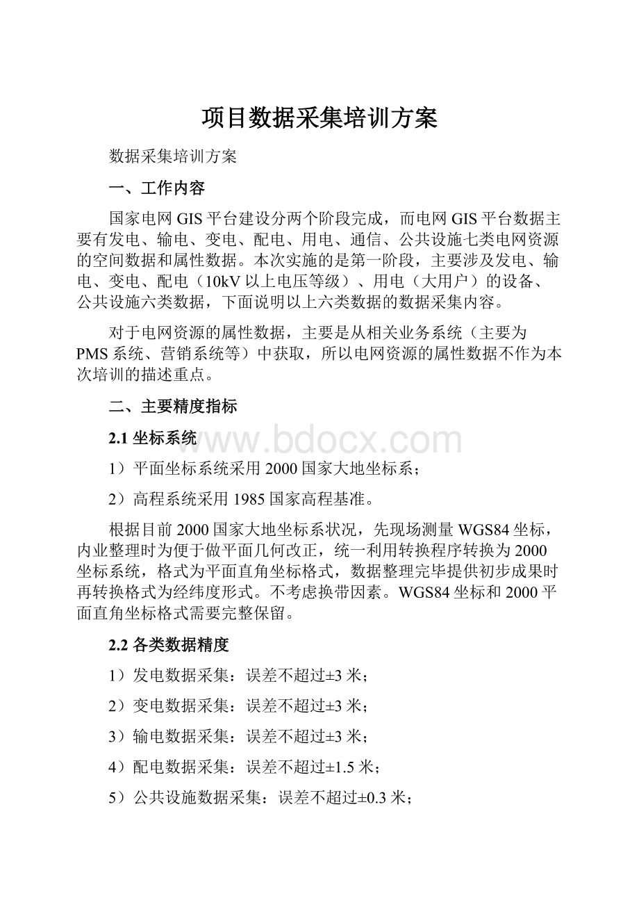 项目数据采集培训方案.docx