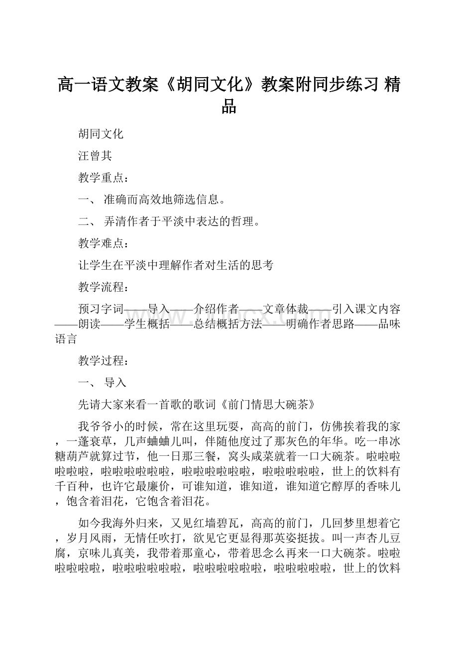 高一语文教案《胡同文化》教案附同步练习 精品.docx_第1页