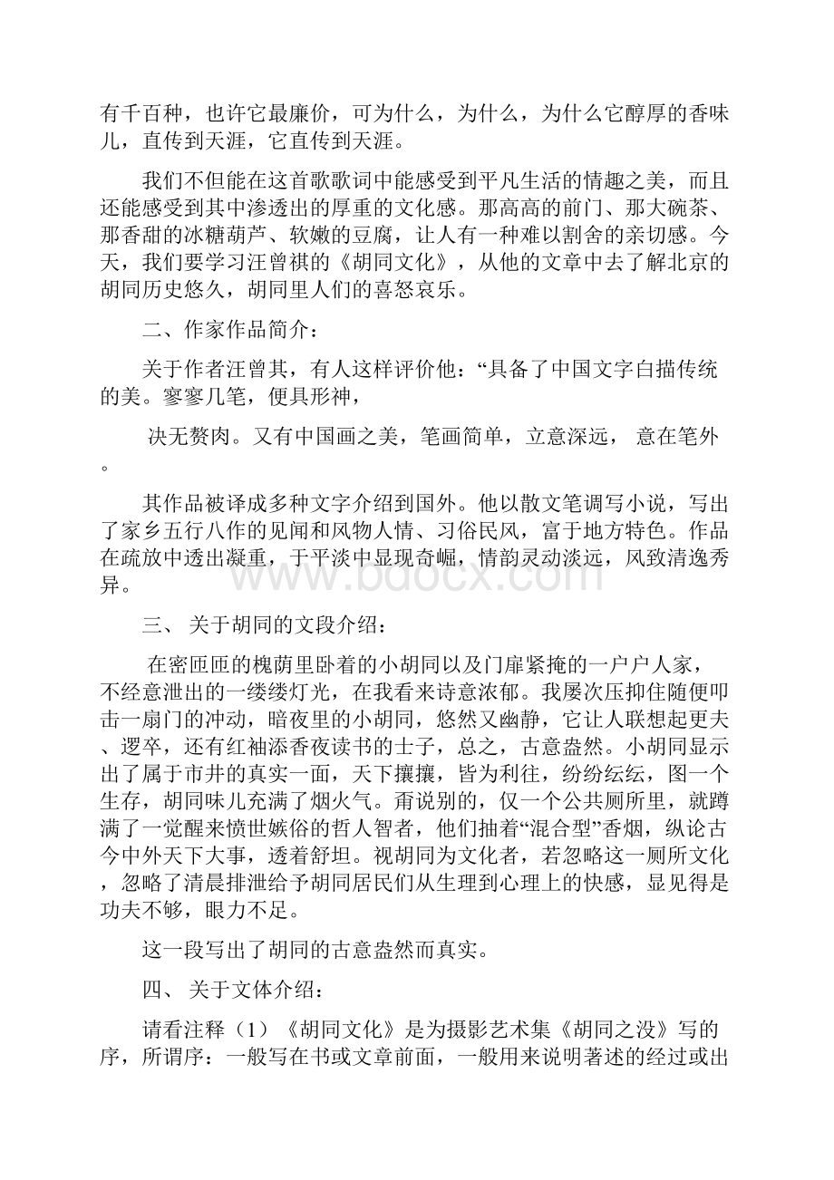 高一语文教案《胡同文化》教案附同步练习 精品.docx_第2页