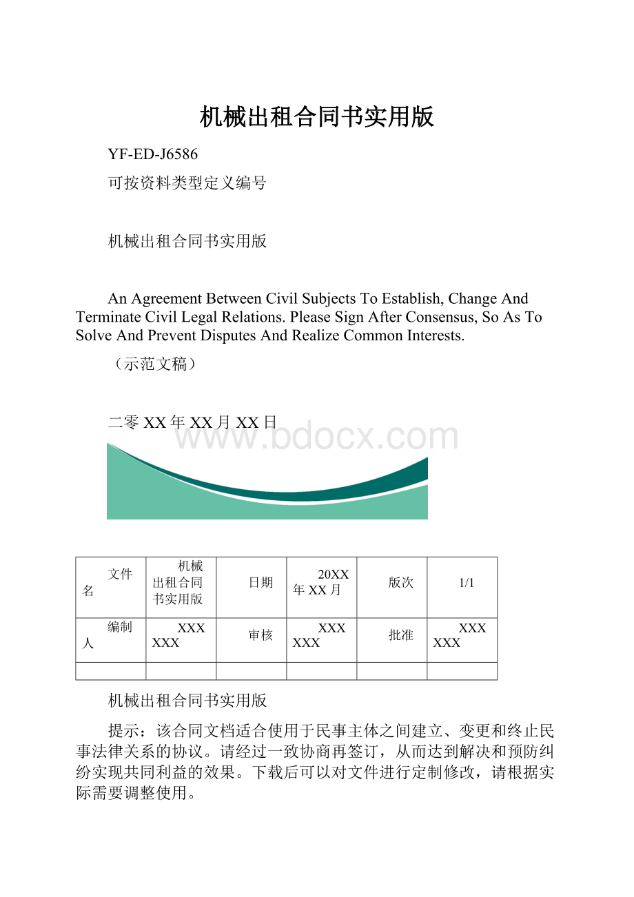 机械出租合同书实用版.docx_第1页