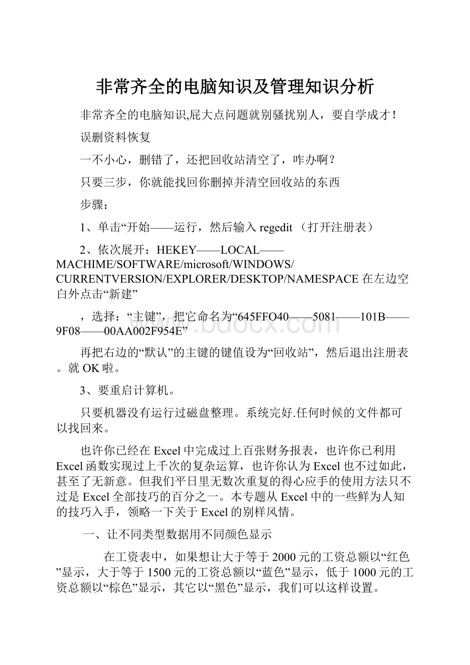 非常齐全的电脑知识及管理知识分析.docx