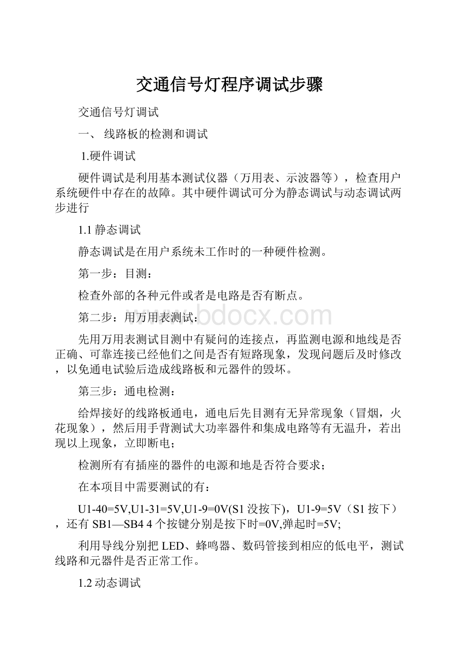 交通信号灯程序调试步骤.docx