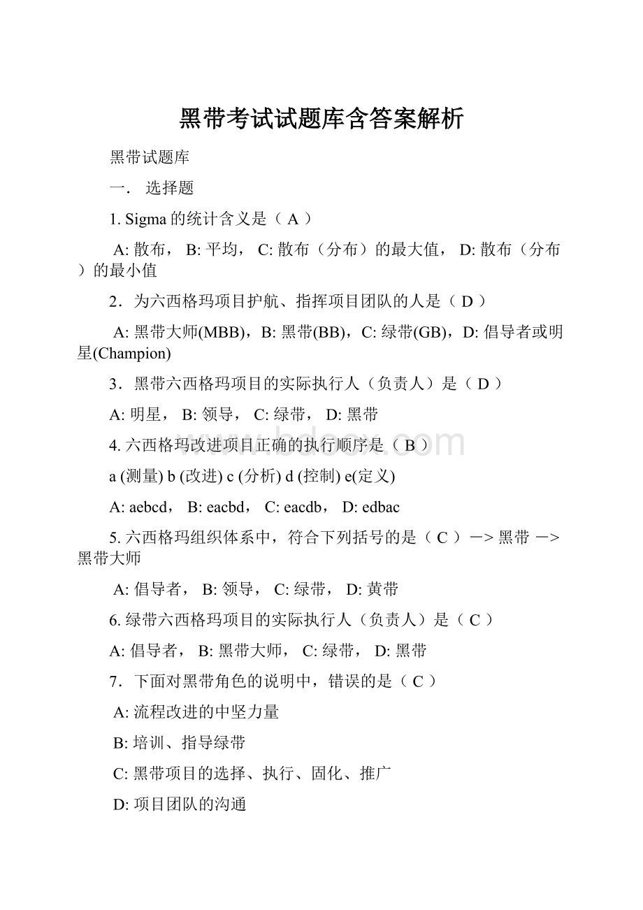 黑带考试试题库含答案解析.docx_第1页