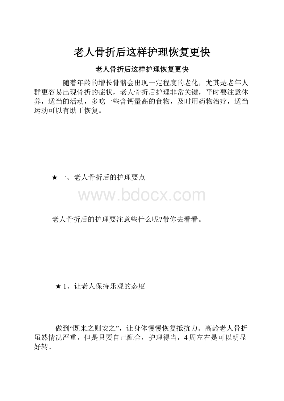 老人骨折后这样护理恢复更快.docx_第1页